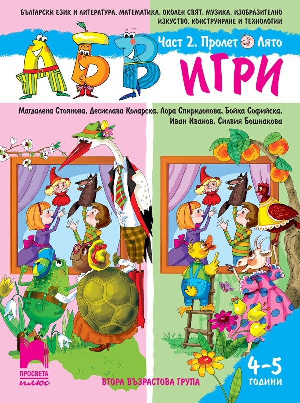 АБВ игри - Книжка 2 - Пролет / Лято За детската градина за деца на 4 - 5 години