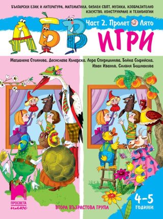 АБВ игри - Книжка 2 - Пролет / Лято За детската градина за деца на 4 - 5 години