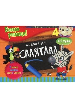 Весело училище! - Аз мога да смятам