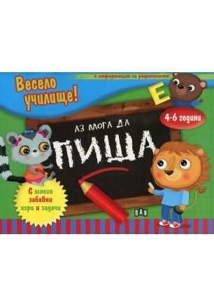 Весело училище! - Аз мога да пиша