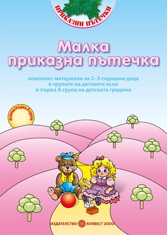 Малка приказна пътечка - Комплект материали