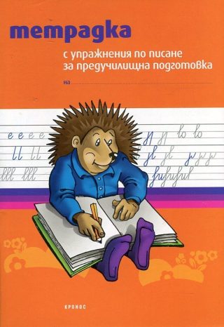 Тетрадка с упражнения по писане за предучилищна подготовка