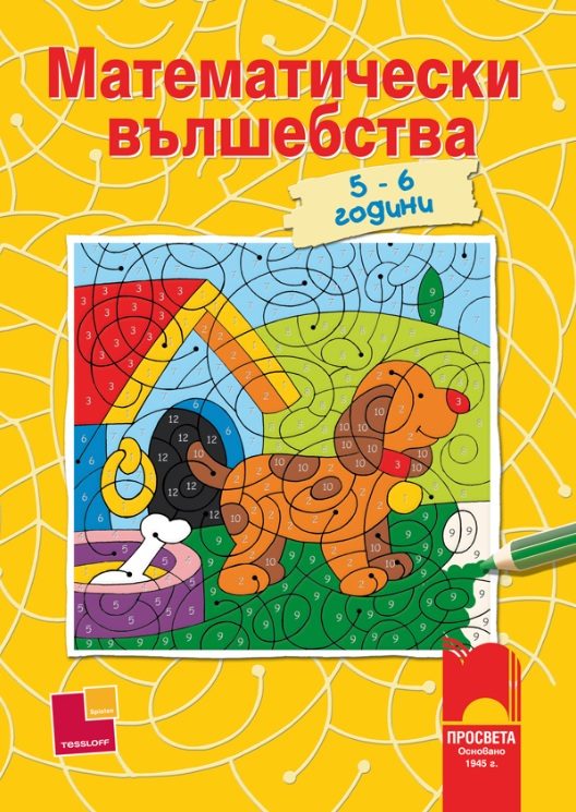 Математически вълшебства, 5 – 6 години