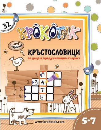 Крокотак 5-7 - Кръстословици