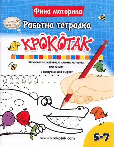 Работна тетрадка - Фина моторика - Крокотак 5-7