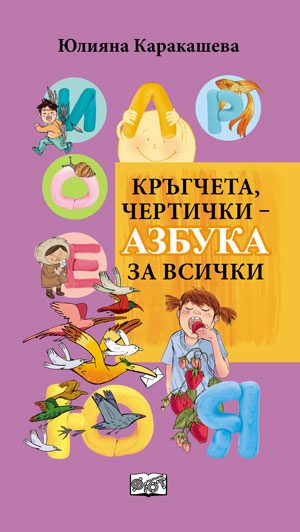 Кръгчета, чертички ­- азбука за всички