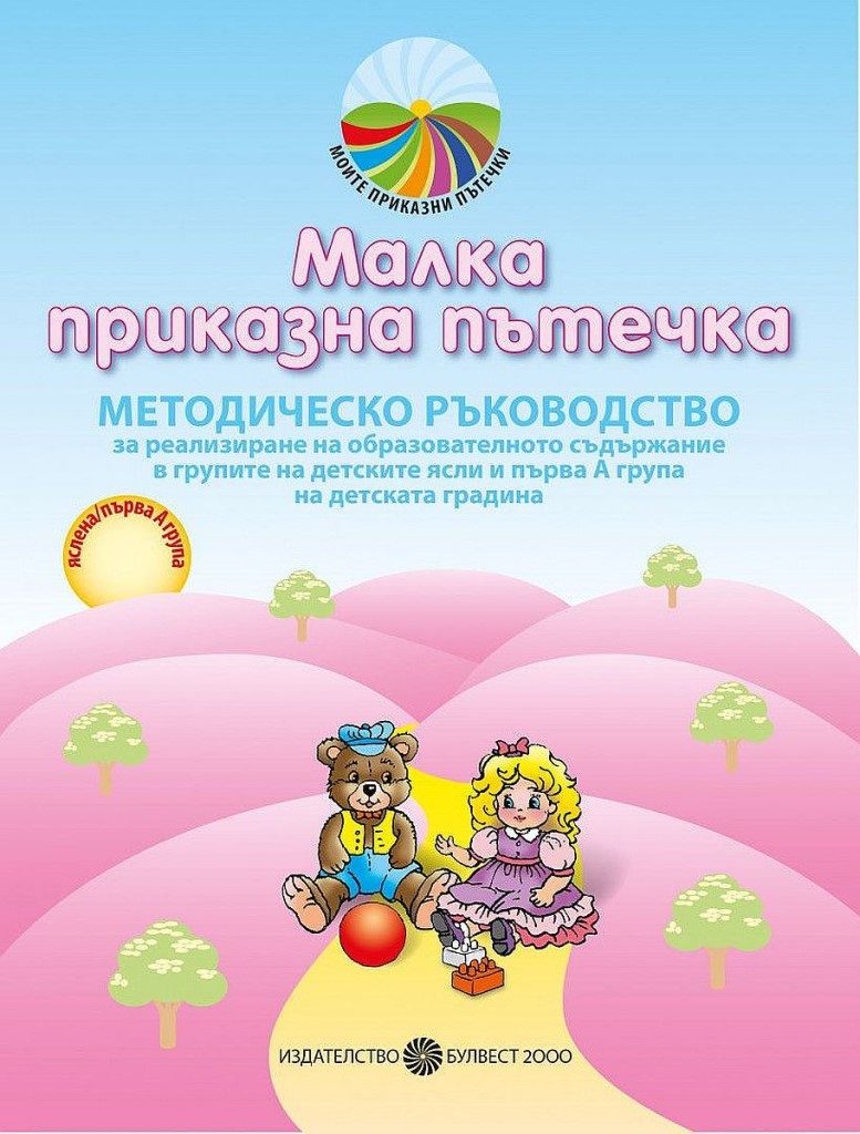 Малка приказна пътечка - Методическо ръководство за реализиране на образователното съдържание за групите на детските ясли и първа I А група в детската градина