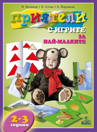 ПРИЯТЕЛИ С ИГРИТЕ за най-малките