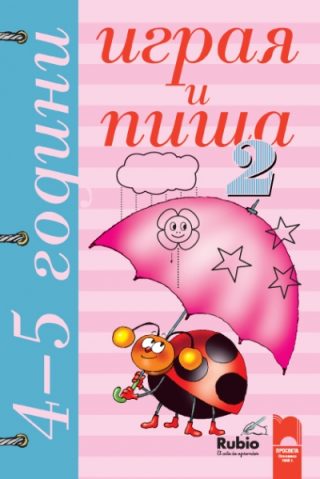 Играя и пиша. Книжка 2 за 4–5 години
