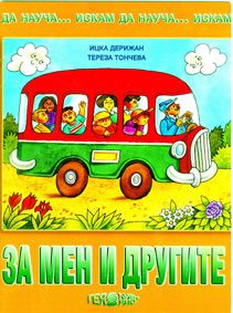 За мен и другите