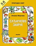 Слънчево зайче - 5-6 години - Природен свят