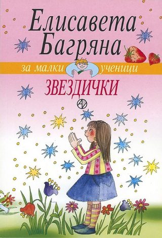 Звездички - Елисавета Багряна