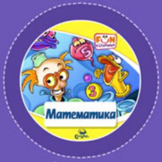 Математика - CD (от 5 до 8 години)