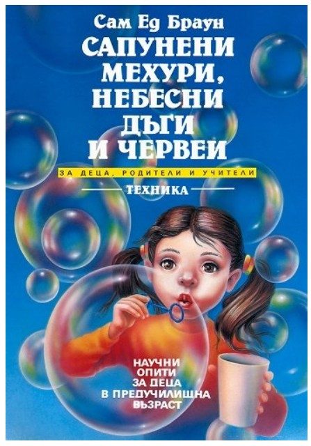 Сапунени мехури, небесни дъги и червеи