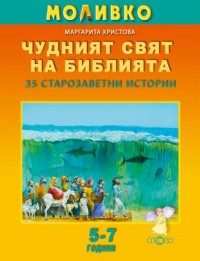 Моливко - Чудният свят на Библията - 35 старозаветни истории - 5 - 7 години