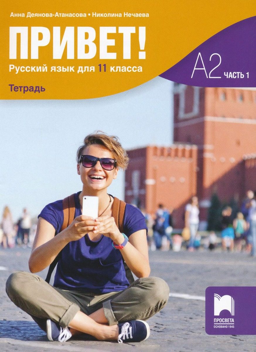 Привет - A2 - Учебна тетрадка по руски език за 11. клас - част 1