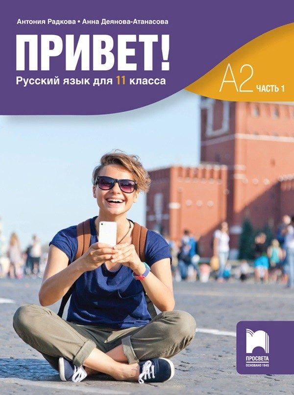 Привет - A2 - Учебник по руски език за 11. клас - част 1