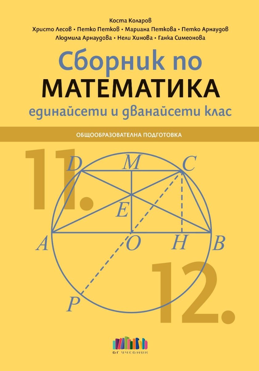 Сборник по математика за 11. и 12. клас