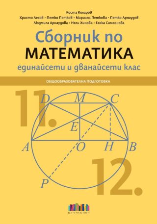 Сборник по математика за 11. и 12. клас
