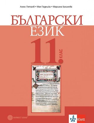 Български език за 11. клас