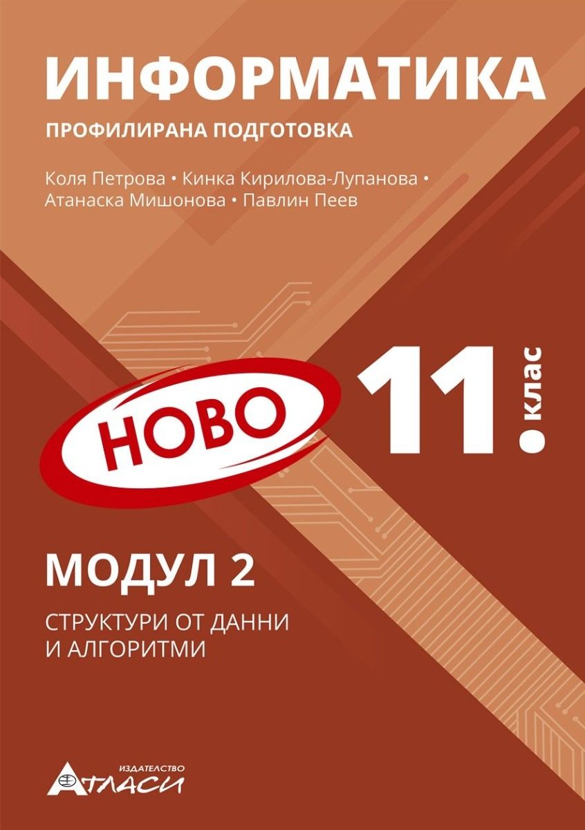 Информатика за 11. клас - профилирана подготовка - Модул 2 - Структури от данни и алгоритми