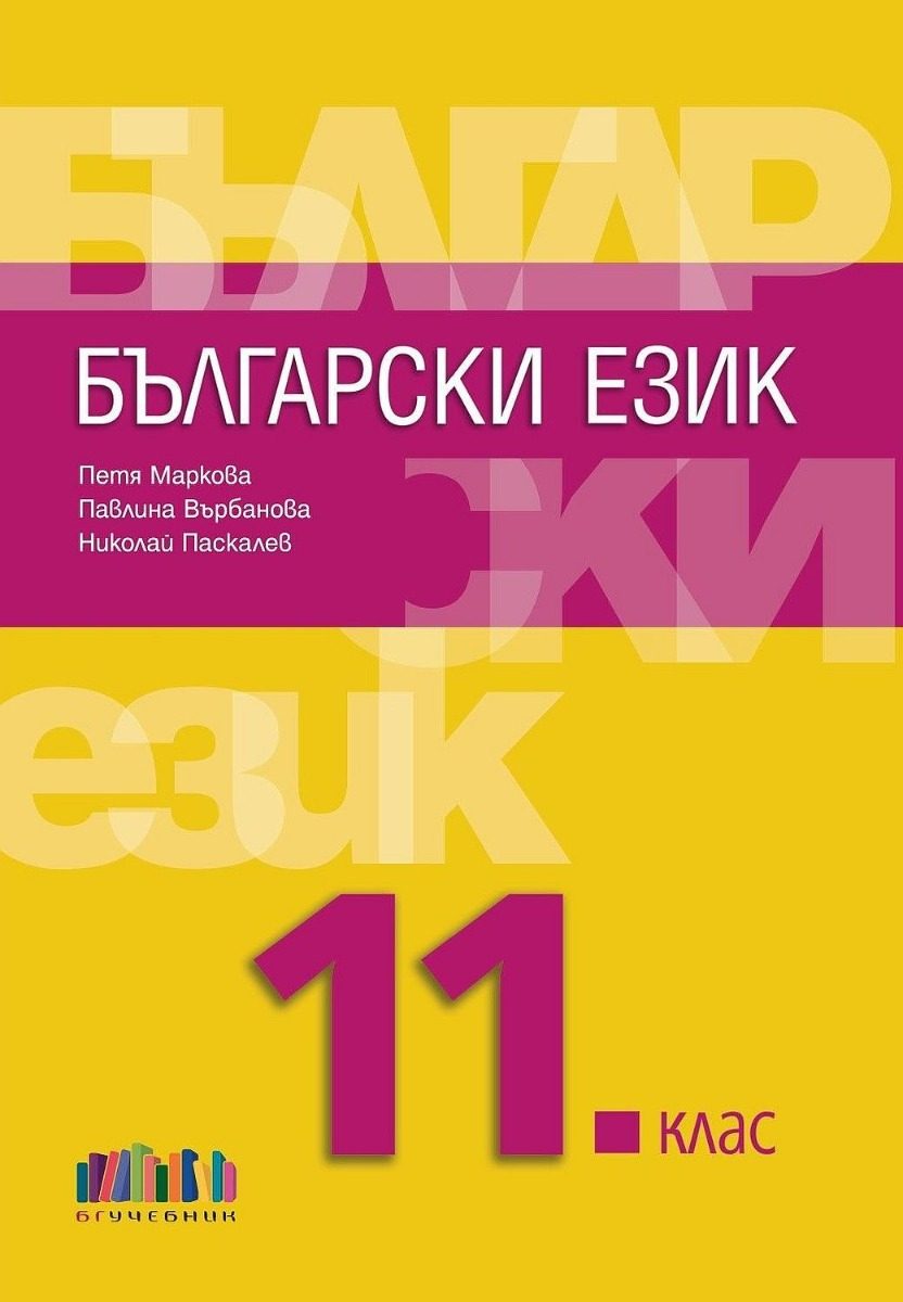 Български език за 11. клас