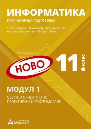 Информатика за 11. клас - профилирана подготовка Модул 1 - Обектно ориентирано проектиране и програмиране - По учебната програма за 2024/2025 г.