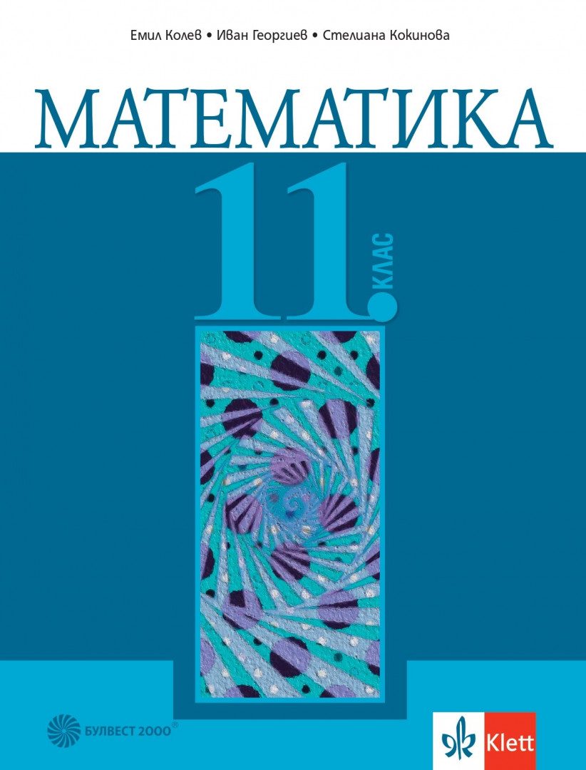 Учебник по Математика за 11. клас