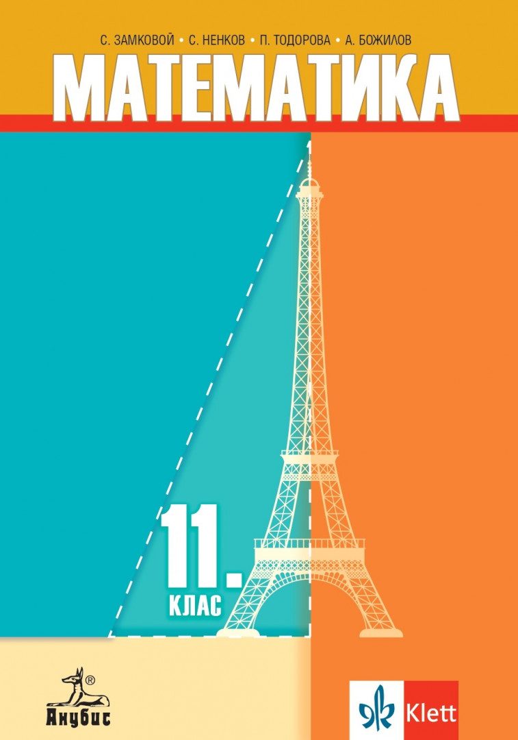 Учебник по Математика за 11. клас