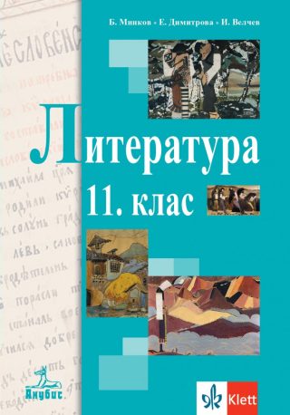 Учебник по Литература за 11. клас