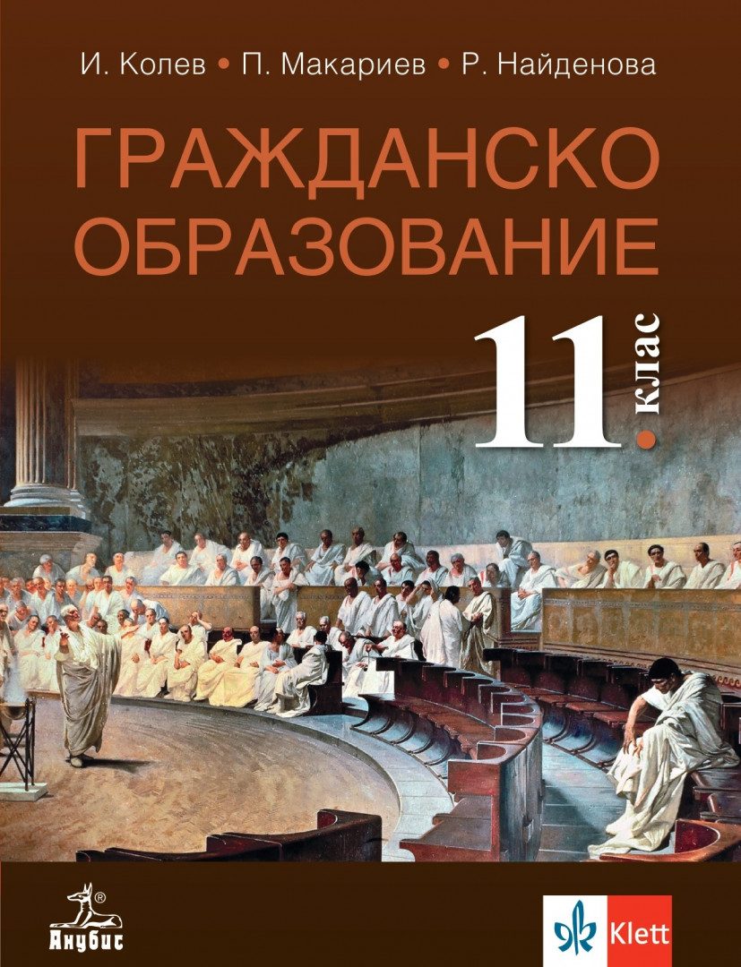 Учебник по Гражданско образование за 11. клас