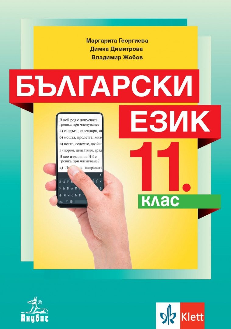 Учебник по Български език за 11. клас