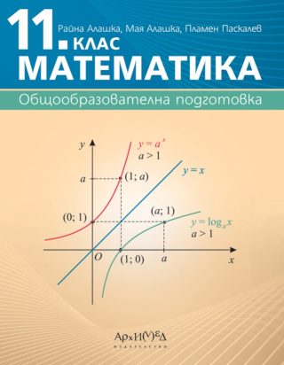 Учебник по математика за 11. клас