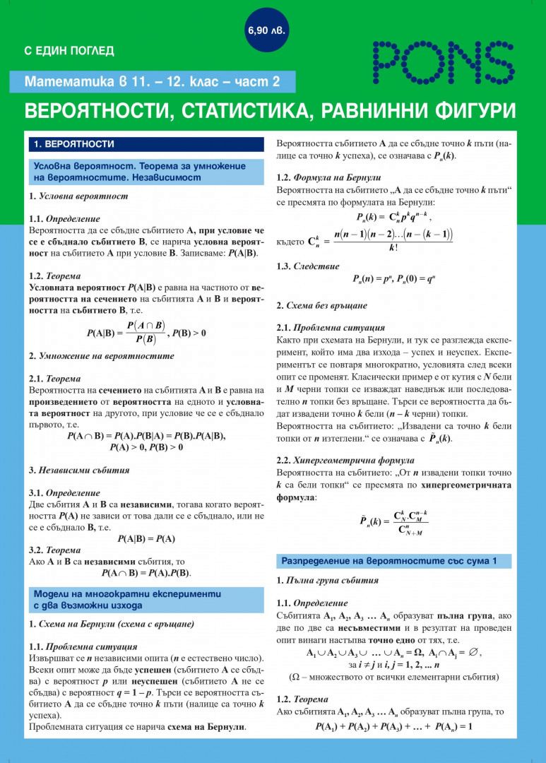 С един поглед - Математика в 11. и 12. клас - Геометрия