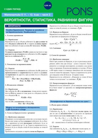 С един поглед - Математика в 11. и 12. клас - Геометрия