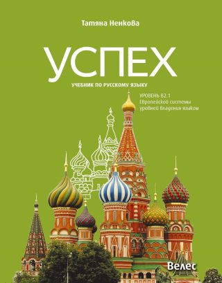 Успех - Учебник по руски език за 11. и 12. клас без интензивно изучаване, ниво B2.1