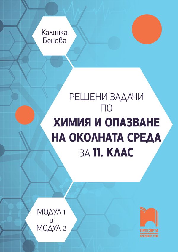 Решени задачи по химия и опазване на околната среда за 11. клас