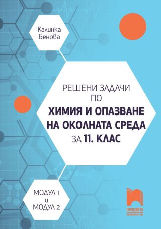 Решени задачи по химия и опазване на околната среда за 11. клас