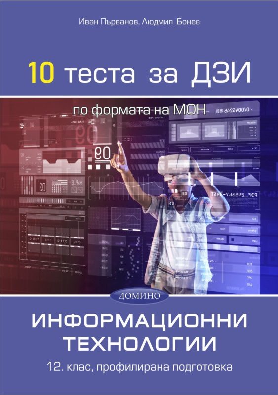 10 теста за ДЗИ по информационни технологии