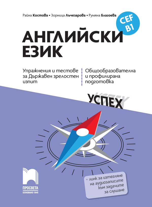Английски език, CEF B1 - Упражнения и тестове за Държавен зрелостен изпит, общообразователна и профилирана подготовка
