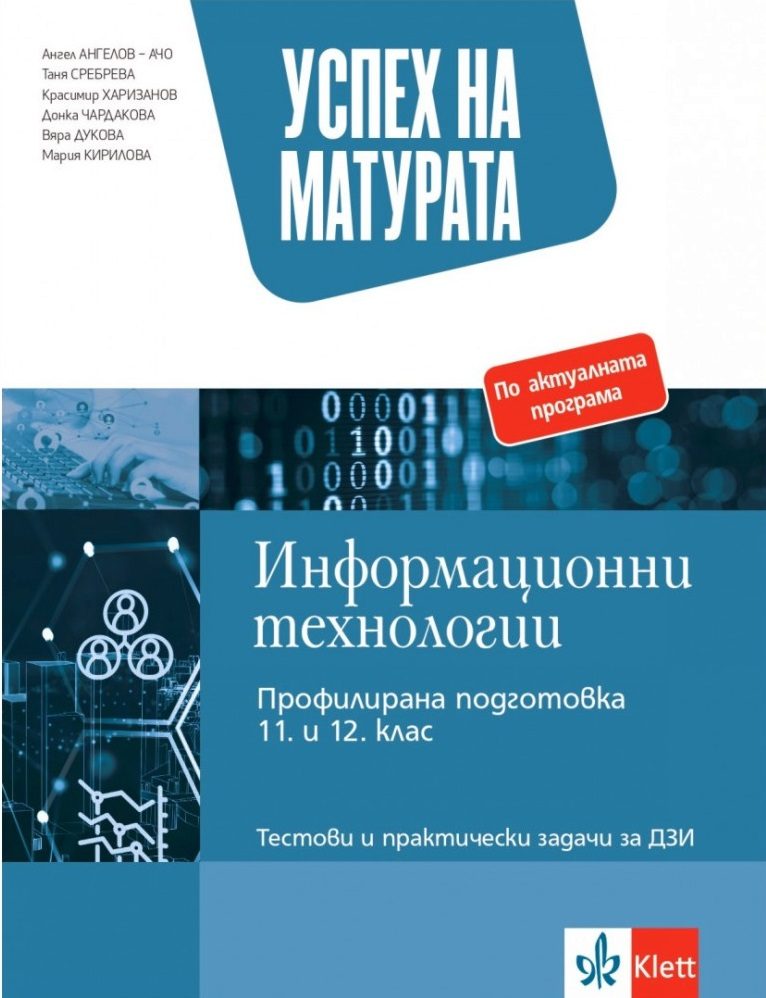 Успех на матурата по информационни технологии - Тестови и практически задачи за ДЗИ - 2023