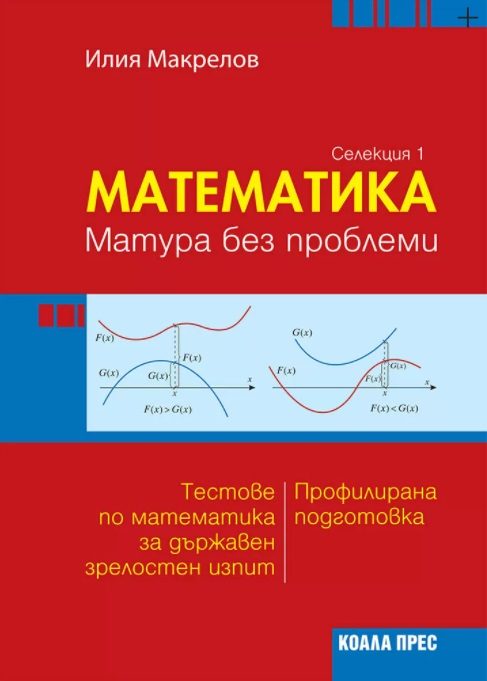 Математика - матура без проблеми - Селекция 1
