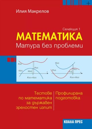 Математика - матура без проблеми - Селекция 1