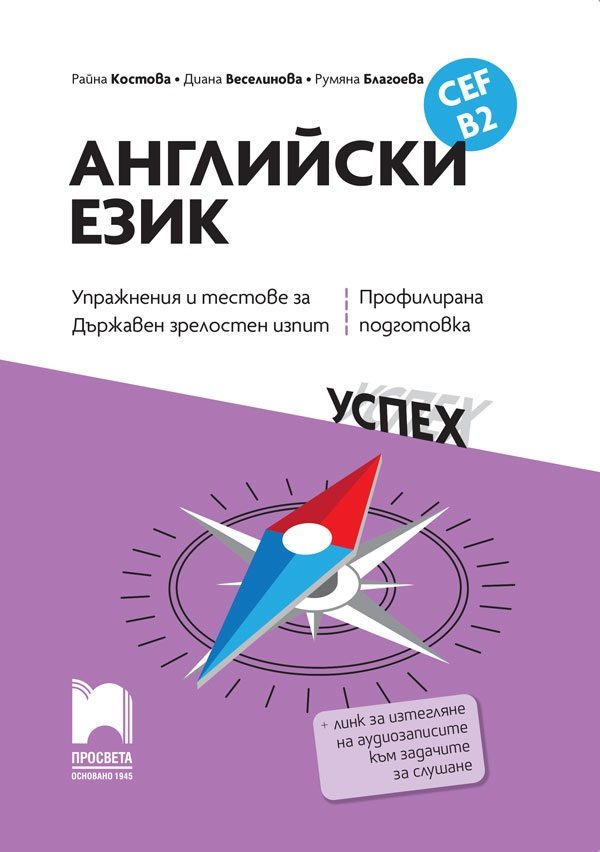 Английски език, CEF B2 - Упражнения и тестове за държавен зрелостен изпит, профилирана подготовка