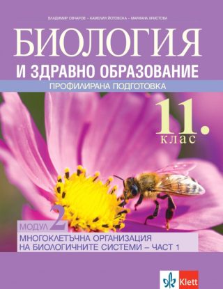 Биология и здравно образование за 11. клас ПП - Модул 2 - Многоклетъчна организация на биологичните системи - част 1 - Булвест 2000 - По учебната програма за 2024/2025 г.