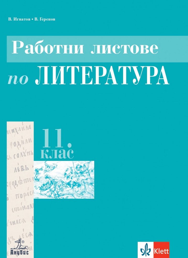 Работни листове по литература за 11. клас - Задължителна подготовка - Анубис - По учебната програма за 2024/2025 г.