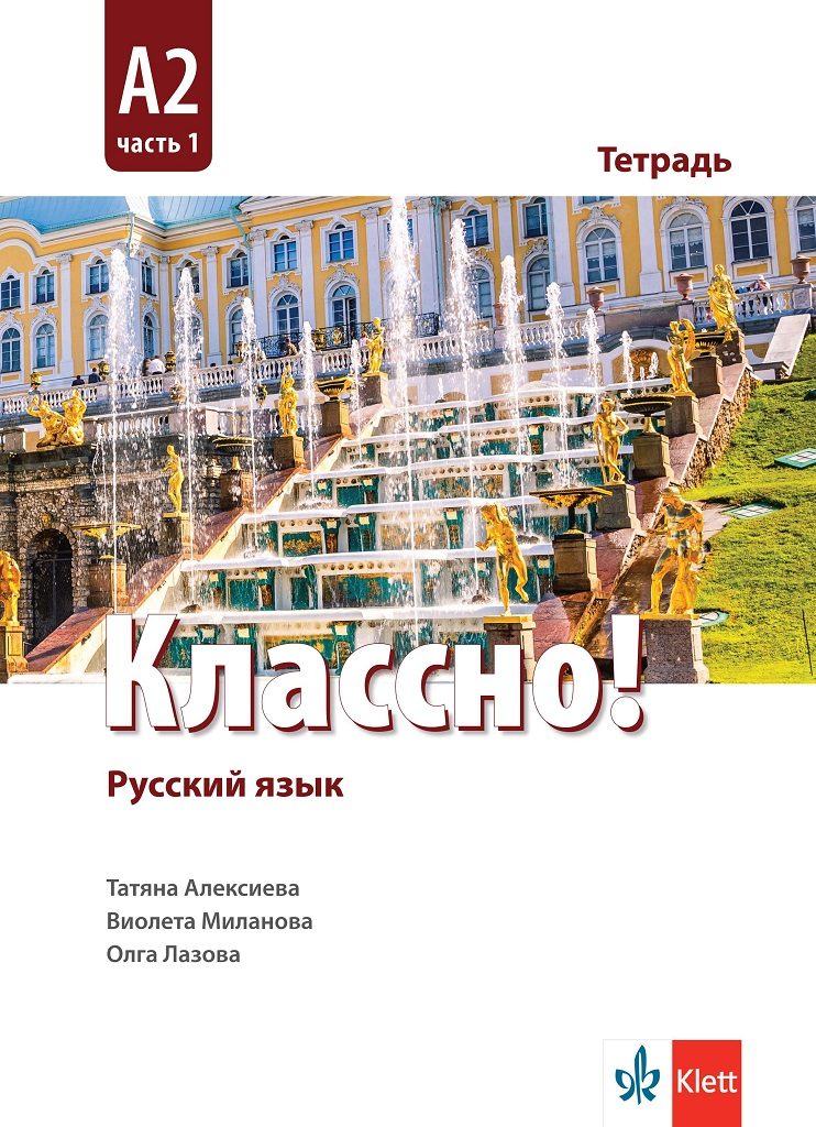 Классно! А2 Част 1 - Работна тетрадка по руски - втори чужд език - 11.-12. клас