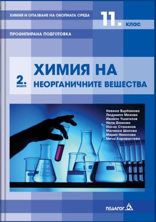 Химия и опазване на околната среда за 11. клас - Профилирана подготовка - Модул 2 - Химия на неорганичните вещества