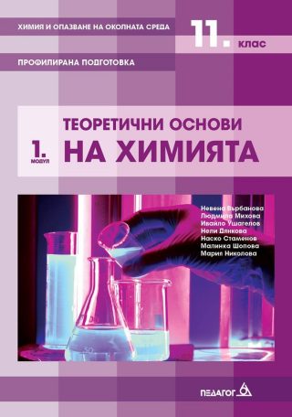 Химия и опазване на околната среда за 11. клас - Профилирана подготовка - Модул 1 - Теоретични основи на химията - Педагог 6 - 2020-2021