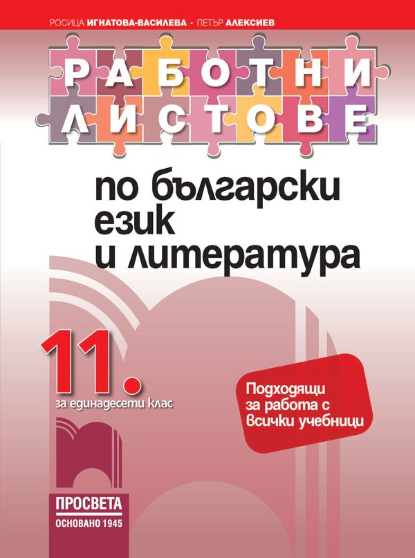 Работни листове по български език и литература за 11. клас - Просвета - 2020-2021
